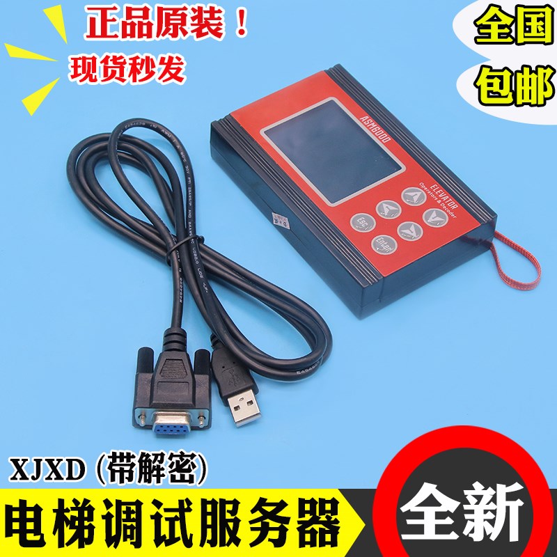 电梯服务器调试XJXD-ASM6000万能操作器适用西继迅达全新配件通用