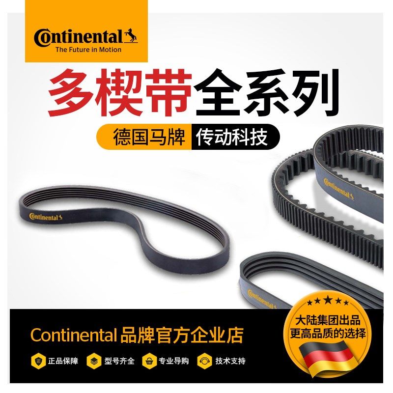 德国马牌 多楔带系列 工业皮带传动带