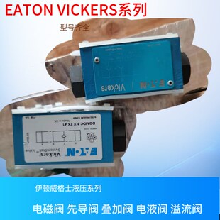 T2W 美国EATON DGMFN 伊顿 VICKERS叠加阀 威格士叠加阀