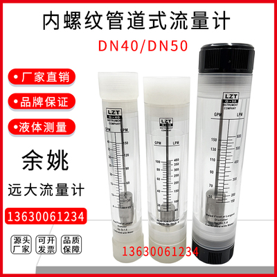 有机玻璃管道式流量计LZT-40G LZT-50G内螺纹DN40 DN50液体水浮子