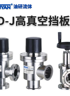 手动高真空挡板阀GD-J16/KF,25,32,40,50,63,80,DN100不锈钢碳钢
