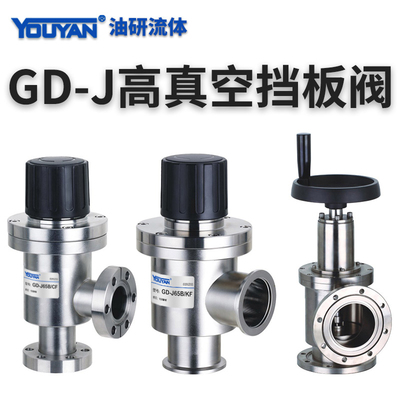 手动高真空挡板阀GD-J16/KF,25,32,40,50,63,80,DN100不锈钢碳钢