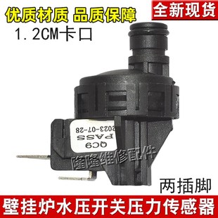 适用于万和贝雷塔依玛壁挂炉水压开关压力开关压差开关水压传感器