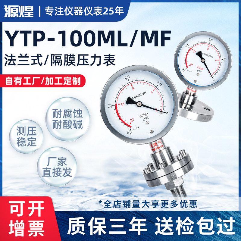 YTP100ML MF 不锈钢螺纹隔膜压力表 法兰压力表 膜片DN25DN50四氟