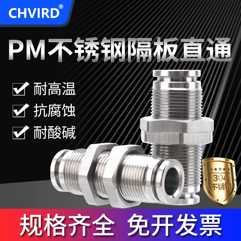 304不锈钢隔板直通快速接头PM4/6/8/10/12/14/16气动气管快插接头
