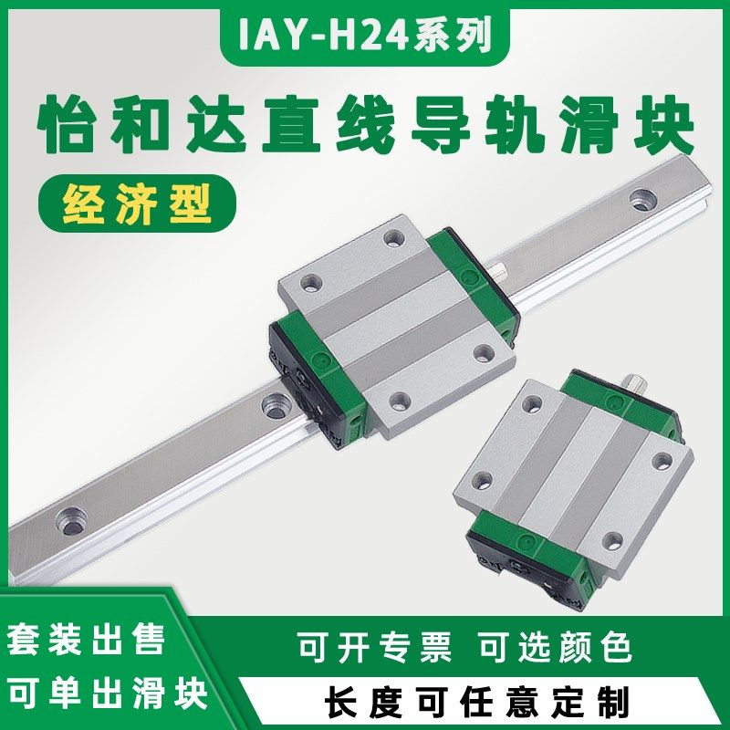 怡和达直线导轨滑轨IAY21/23-H24-L150/180/240/300/360 法兰滑块