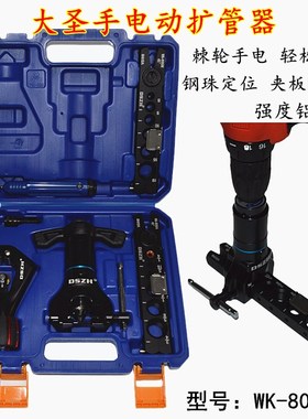 大圣偏心扩口器空调铜管喇叭口制冷工具WK-806NL公英手电动扩管器