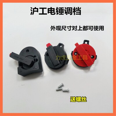 沪工达达662/688 613两用26电锤电镐调档 拨扭拨档旋转转换配件