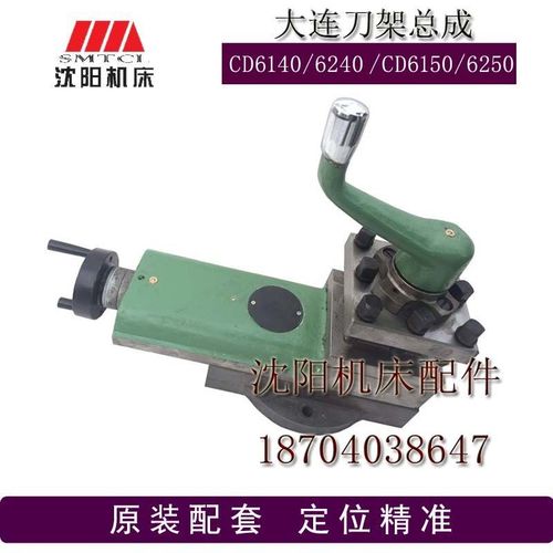 大连机床CD6140 CD6240CD6150CD6250车床配件刀架总成 小托板总成