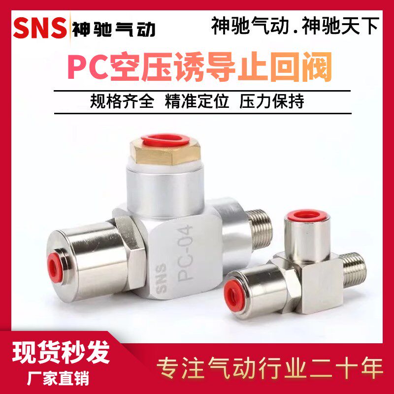 SNS神驰调速JSP空压诱导止回阀止逆PC-01 02 03 04 S L气控单向阀