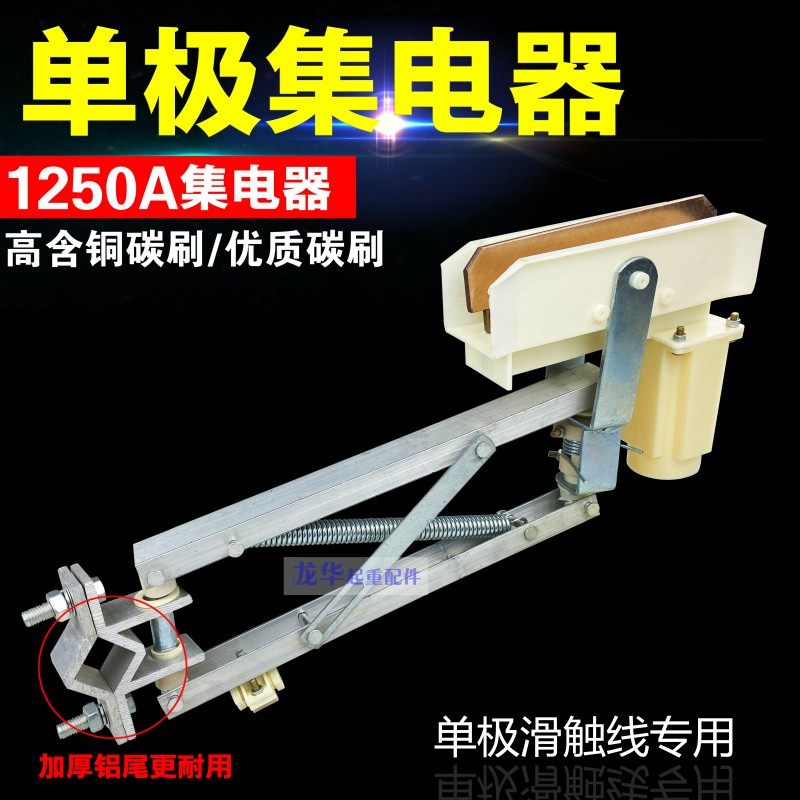 起重机H型单极滑触线铝架集电器 1250A双臂集电器碳刷 刀头受电器