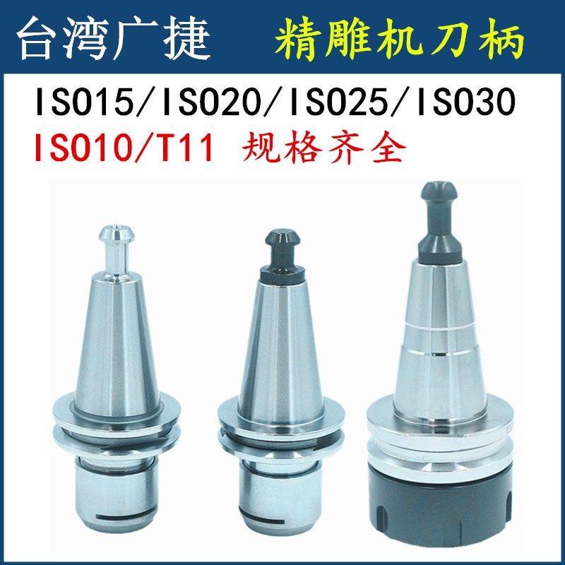 台湾广捷精雕机刀柄ISO10/15/20/25/30不锈钢刀柄 雕刻机T11刀柄