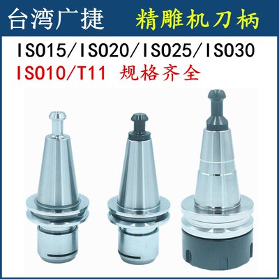 台湾广捷精雕机刀柄ISO10/15/20/25/30不锈钢刀柄 雕刻机T11刀柄