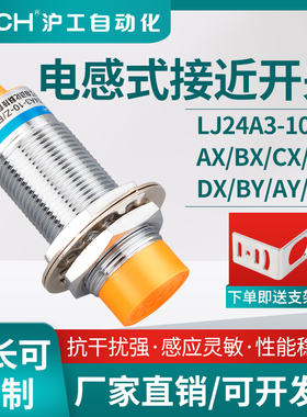 沪工金属接近开关LJ24A3-10-Z/BX-AX-BY-AY-EX-DX-EZ-DZ-CX-CYEDZ