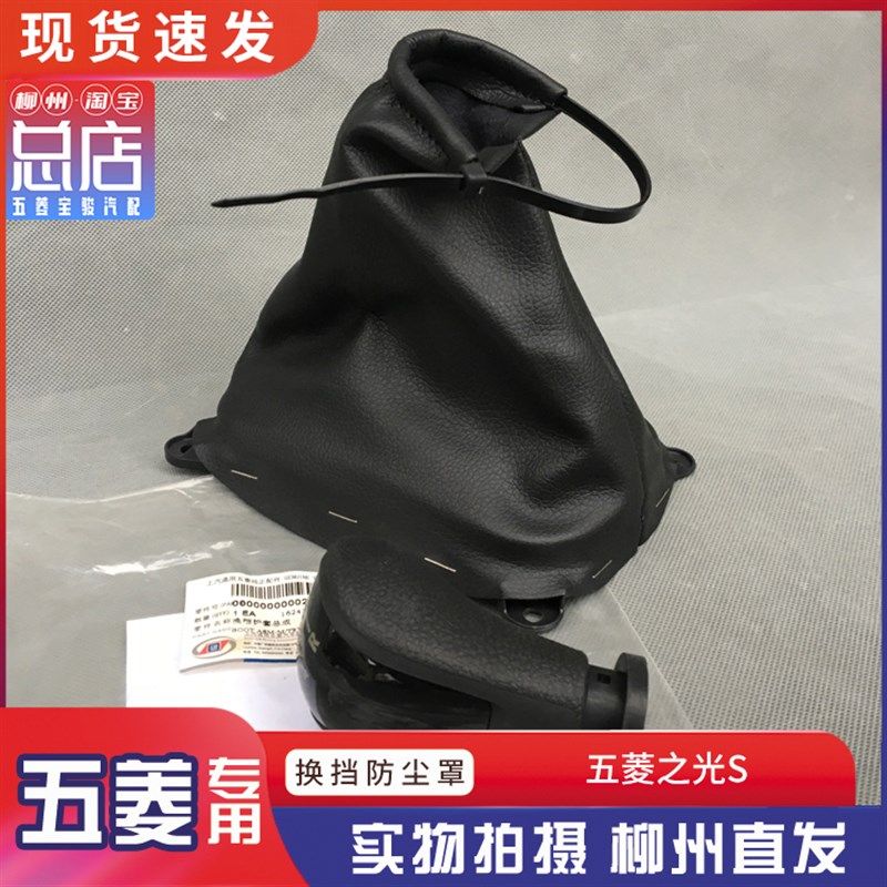 五菱之光/S换挡护套 压块6376 6388 6390排挡杆防尘罩宏光/S 荣光