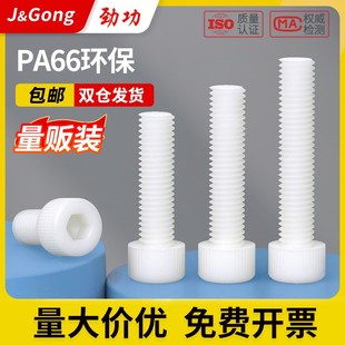 尼龙圆柱头内六角螺丝杯头螺杆塑料螺钉绝缘白m3m4m5m6m8m10m12mm