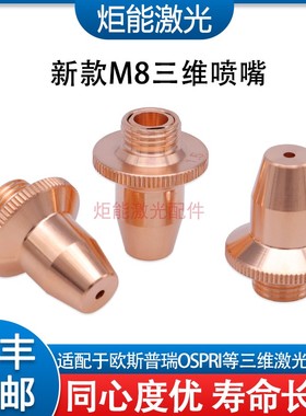 M8激光切管机喷嘴宏山FSN08三维单层喷头欧斯普瑞迅镭三维H19喷嘴