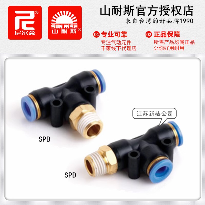 山耐斯SPB4M5三通快插气管接头SPD6-01尼尔森PB8-02 10-03 12-04