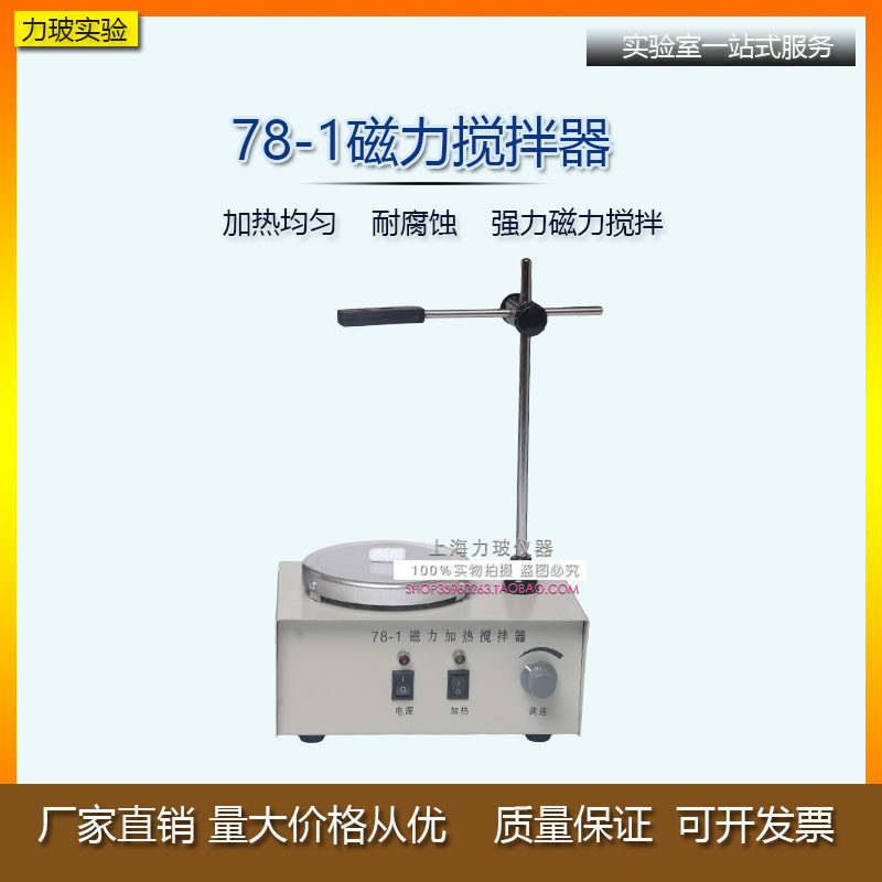 78-1 磁力加热搅拌器 (带加热功能磁力搅拌器/搅拌机实验室搅拌子
