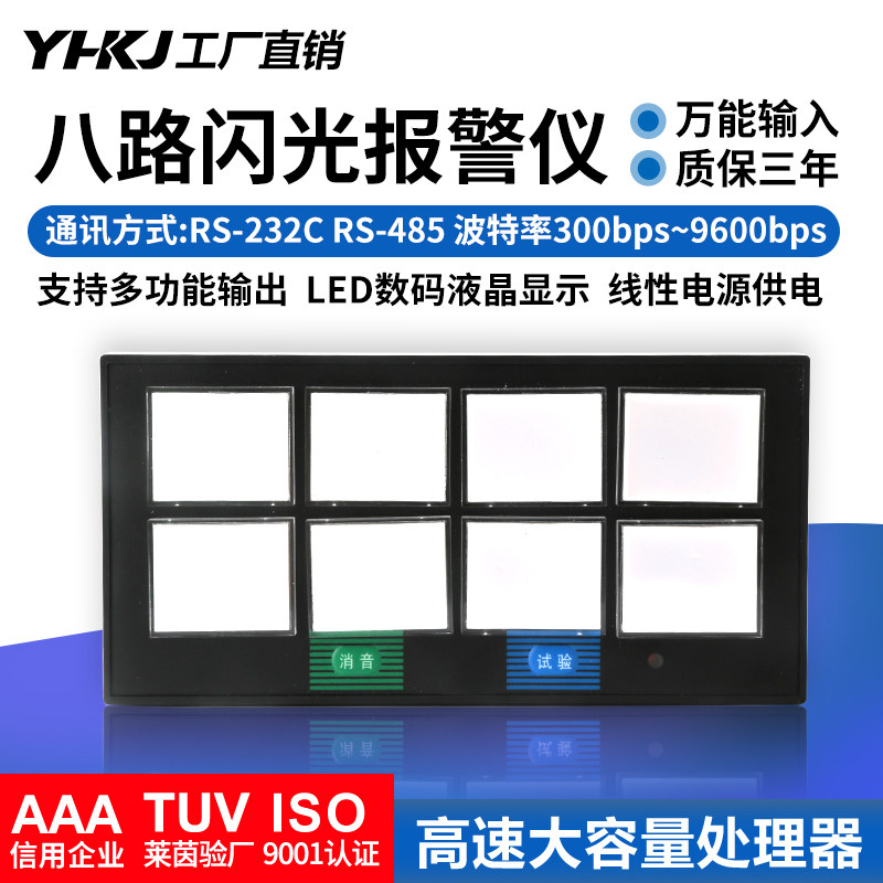 源煌科技智能八回路闪光报警仪报警器8路闪光器XXS-01/02 X803A