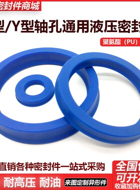 U型Y型轴孔通用液压密封圈70/75*82/85/90/95*12/8/9/10/15/13