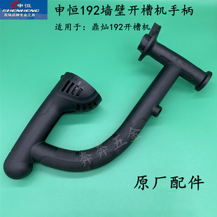 申恒192墙壁开槽机开关手柄 鼎灿192切割机鎏坤192 把手原厂配件