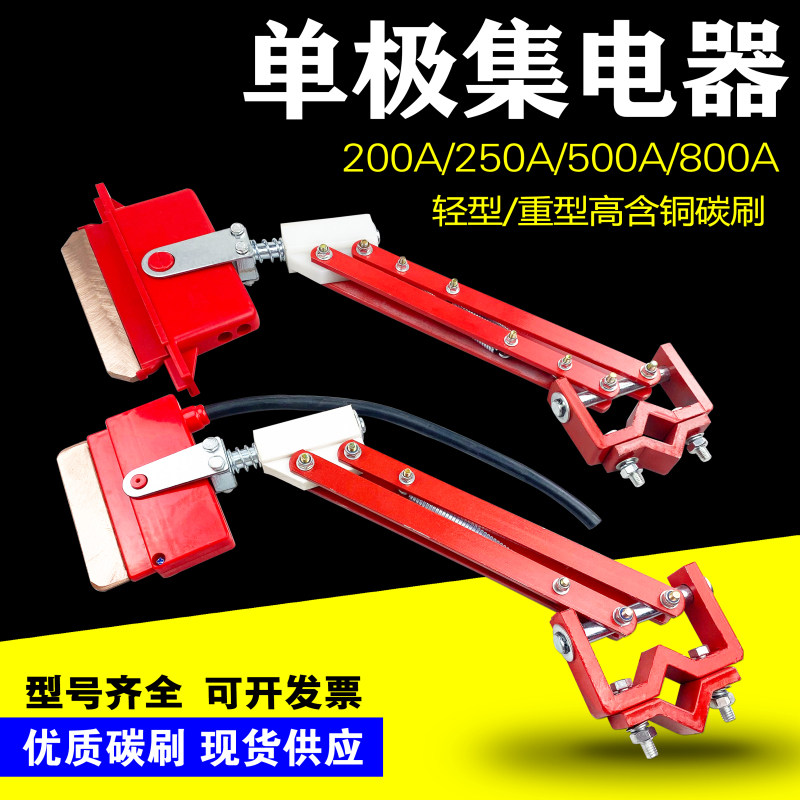 起重机/天车用单极滑触线武汉式集电器200A/250A轻型集电器刀头