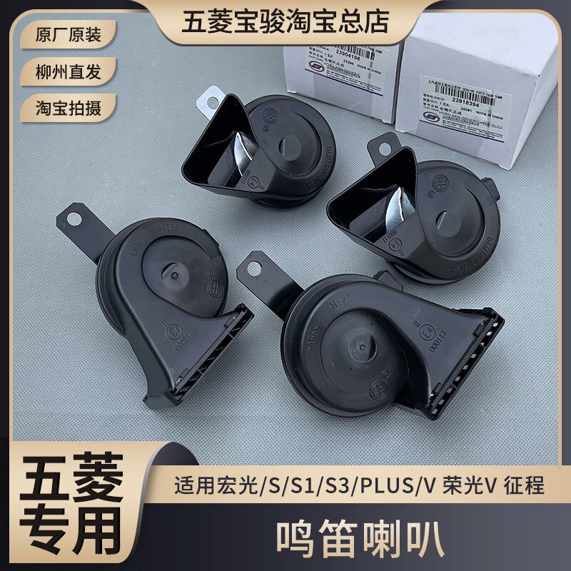 五菱宏光/S/S1/S3/PLUS/V 荣光V 新征程 鸣笛喇叭 高/低音电喇叭
