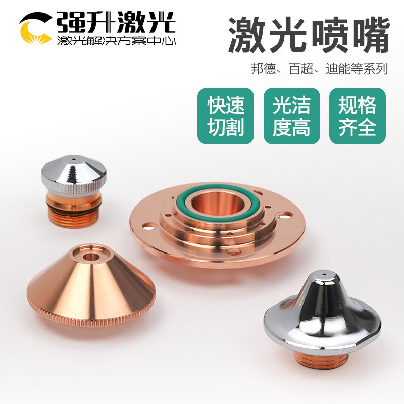 光纤激光喷嘴奔腾邦德铜嘴Amada迪能WSX喷头宏山切割机单双层割嘴