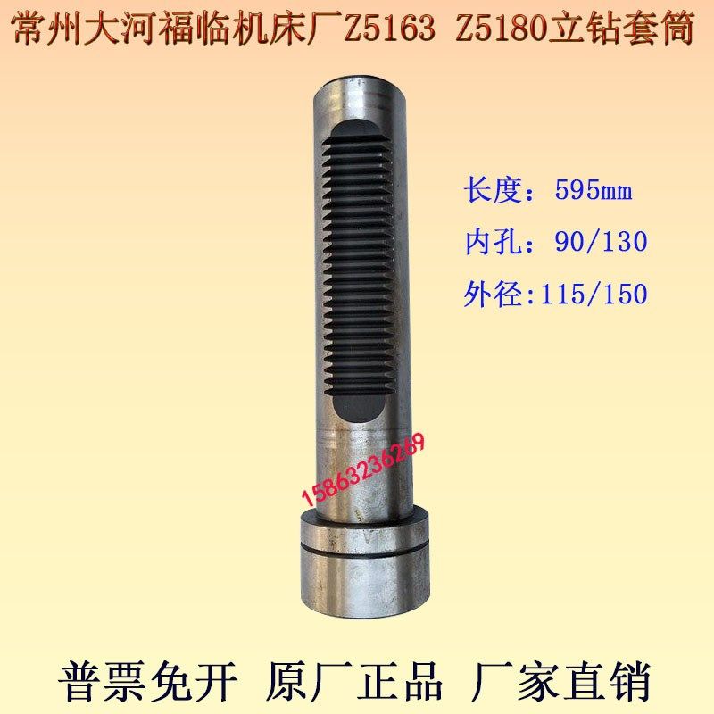 常州大河福临机床厂Z5163Z5180立钻套筒Z5163CZ5180C立钻钻杆套