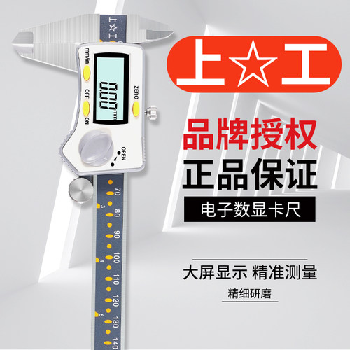 上工数显卡尺0-150-200-300mm电子油游标不锈钢高精度卡尺工业级
