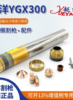 越洋YGX300A水冷精细割枪电极喷嘴华远300/400A等离子切割机配件