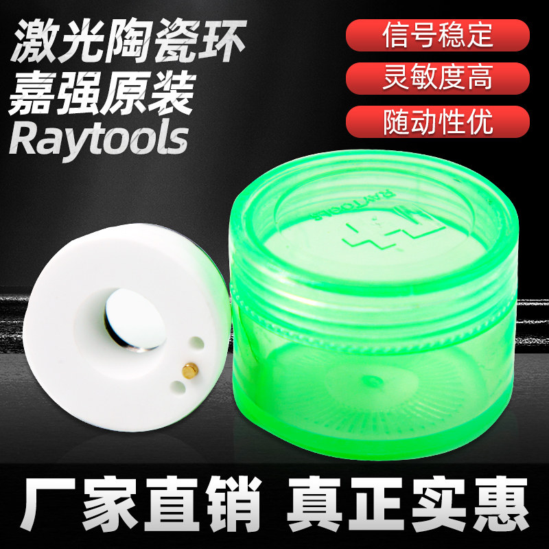 激光切割机光纤配件嘉强原装进口陶瓷陶瓷环陶瓷体Raytools