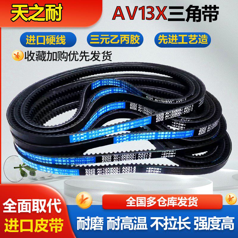 齿形三角带A型995 1090 1155 1170 1205 1235 1330 AV13X皮带齿型