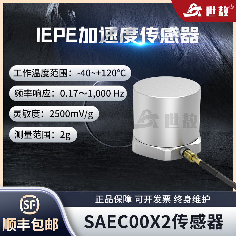 SAEC00X2压电式加速度传感器IEPE通用振动冲击测量灵敏度2G