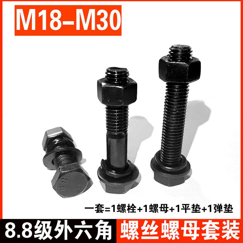 8.8级高强度外六角螺丝螺母套装加长全牙螺杆螺栓M18M20M22M24M30