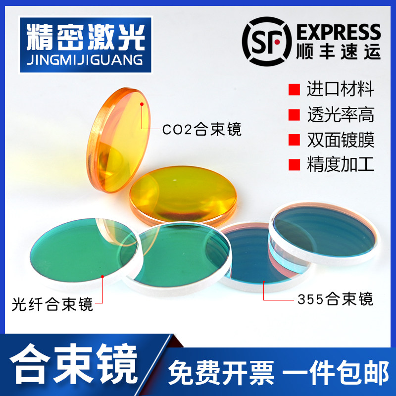 光纤激光合束镜355/CO2打标机1064nm和650nm进口硒化锌红光合束镜
