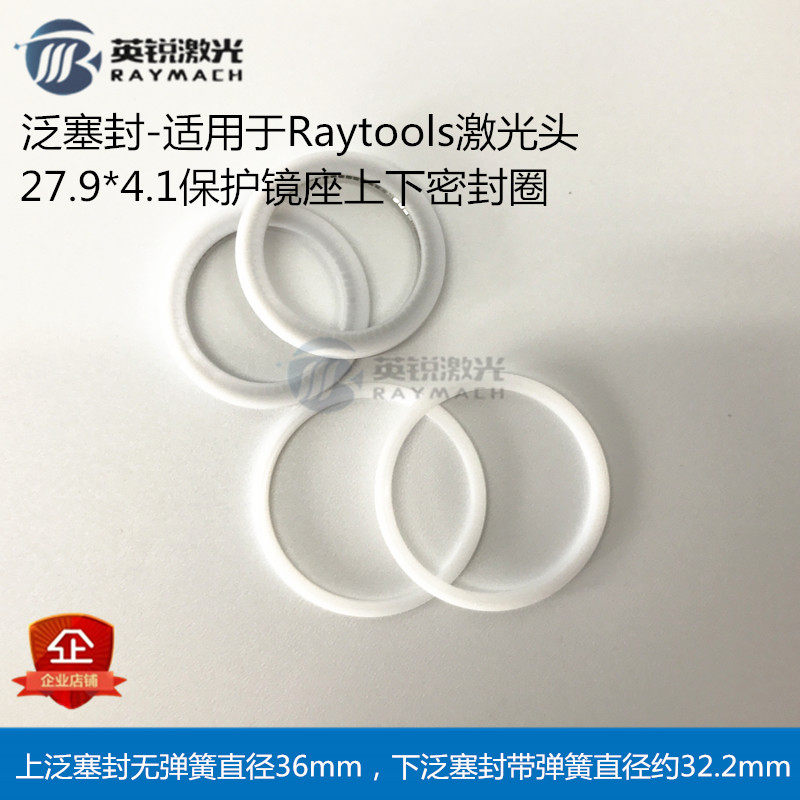 Raytools泛塞封密封圈保护镜片垫圈光纤激光切割机激光头弹性压环