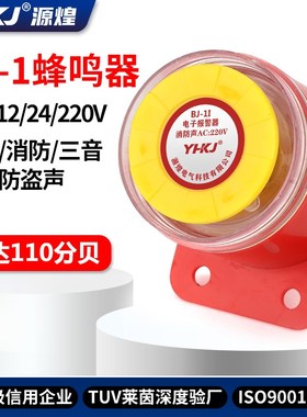 BJ-1IEK高分贝报警器220v工业12伏蜂鸣器车用防盗有源24v喇叭讯响