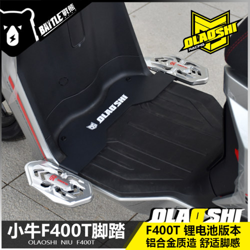 欧老师适用小牛F400T前脚踏板锂电版改装加宽铝合金前置脚踩配件