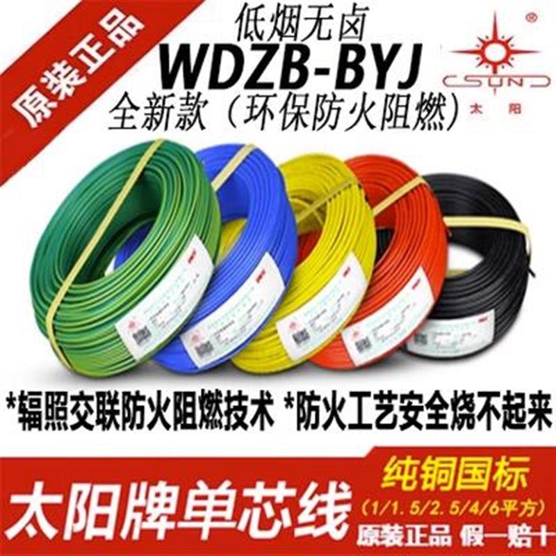 太阳牌WDZB-BYJ环保防火阻燃1.5/2.5/4/6/10平方低烟无卤家用电线