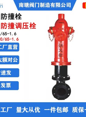 3C认证防撞栓室外消火栓SSF10065SSFT15080地上防撞调压栓国标1.6