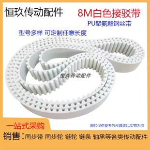 HTD8M704 736 712 728 钢丝接驳同步环形皮带 720 8M白色PU聚氨酯