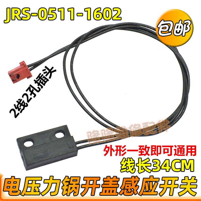 适用美的电压力锅JRS-0511-1602门控 门锁 上盖干簧管 开盖感应器