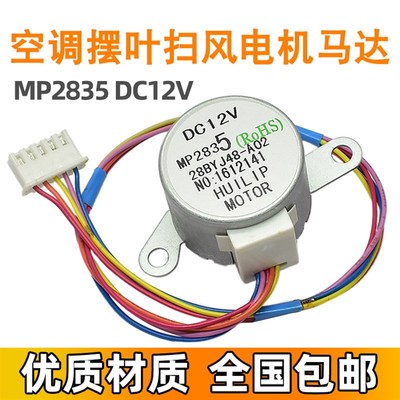 适用美的空调步进导风电机 MP24GA5 12V 摆叶扫风同步马达 MP2835