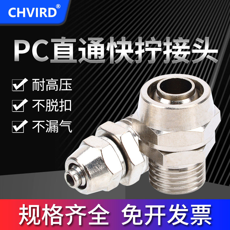 铜接头快拧直通接头PC4/6/8/10/12/14/16-01/02/03/04气管接头