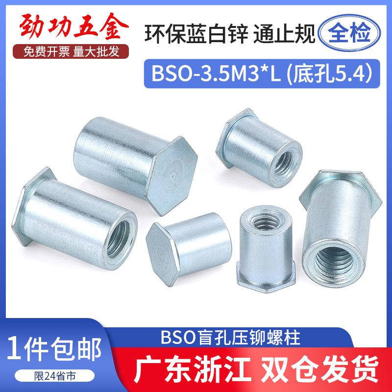 镀锌盲孔压铆螺母柱压铆件BSO-3.5M3*3-4-5-6-7-8-9-10底孔5.4