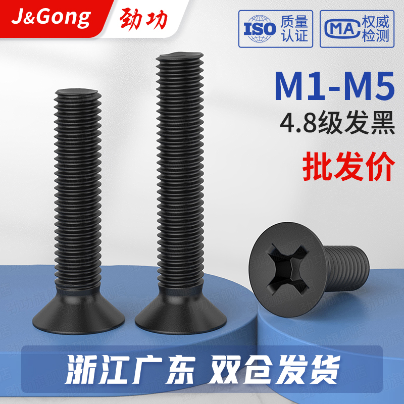 4.8级黑色螺丝十字沉头螺钉发黑平头螺丝螺栓GB819 M2M3M4M5M6M8