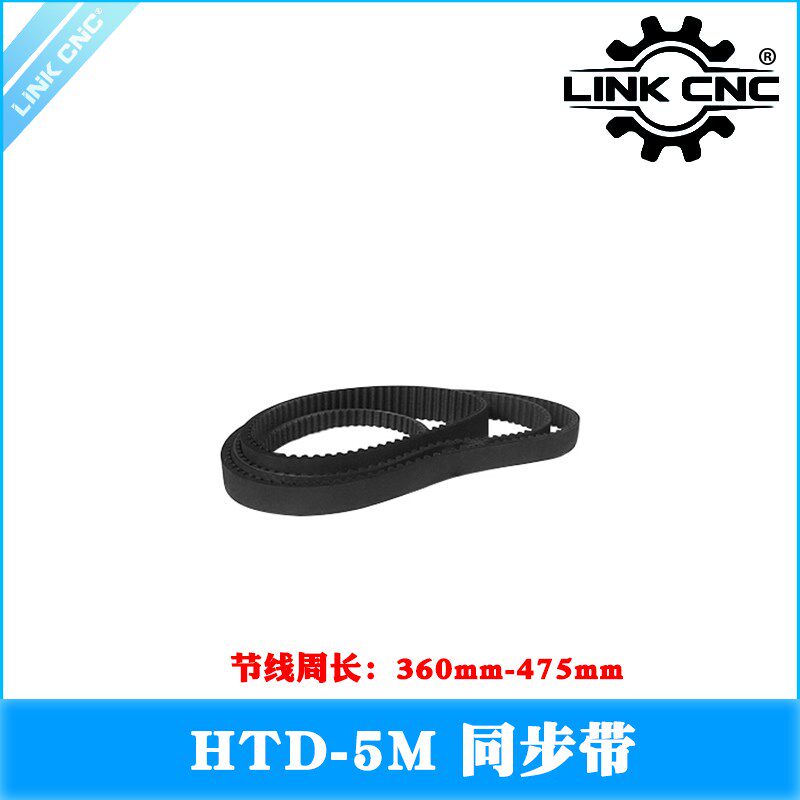 LINK CNC 皮带环形带HTD5M橡胶同步带节线周长360mm-475mm