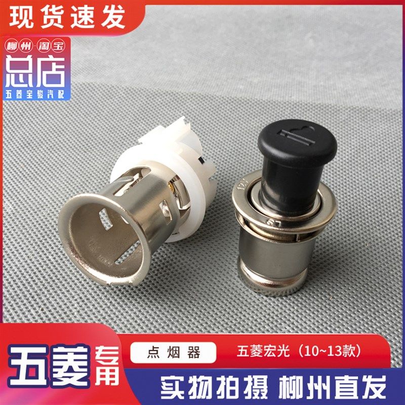 五菱宏光10-13款 点烟器总成 USB车充电源插座 车载点烟器底座,工业油品/胶粘/化学/实验室用品,烧杯/烧瓶,淘宝优惠券,粉丝福利购,淘宝优惠卷